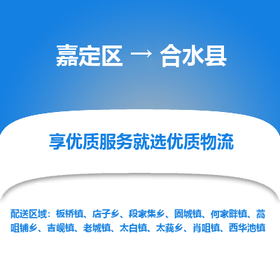 嘉定区到合水县物流公司搬运/打包装