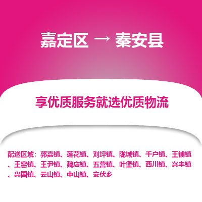 嘉定区到秦安县物流公司搬运/打包装
