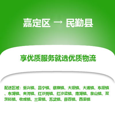 嘉定区到民勤县物流公司搬运/打包装