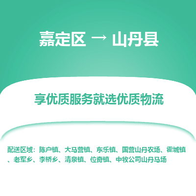 嘉定区到山丹县物流公司搬运/打包装