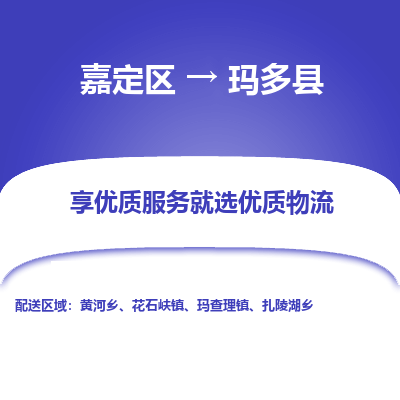 嘉定区到玛多县物流公司搬运/打包装