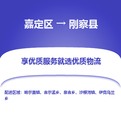 嘉定区到刚察县物流公司搬运/打包装