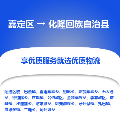 嘉定区到化隆回族自治县物流公司搬运/打包装