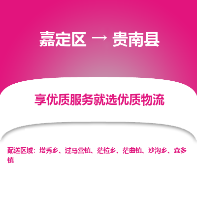嘉定区到贵南县物流公司搬运/打包装