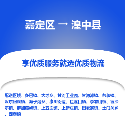 嘉定区到湟中县物流公司搬运/打包装