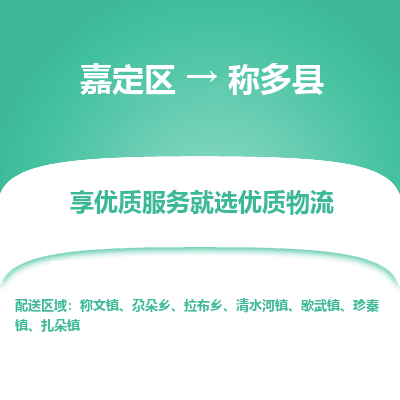 嘉定区到称多县物流公司搬运/打包装
