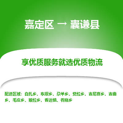 嘉定区到囊谦县物流公司搬运/打包装