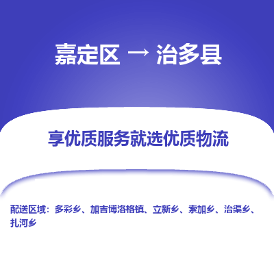嘉定区到治多县物流公司搬运/打包装