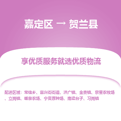 嘉定区到贺兰县物流公司搬运/打包装
