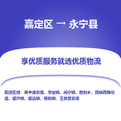嘉定区到永宁县物流公司搬运/打包装