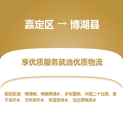 嘉定区到博湖县物流公司搬运/打包装