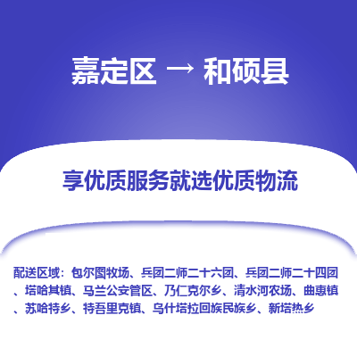 嘉定区到和硕县物流公司搬运/打包装