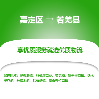 嘉定区到若羌县物流公司搬运/打包装