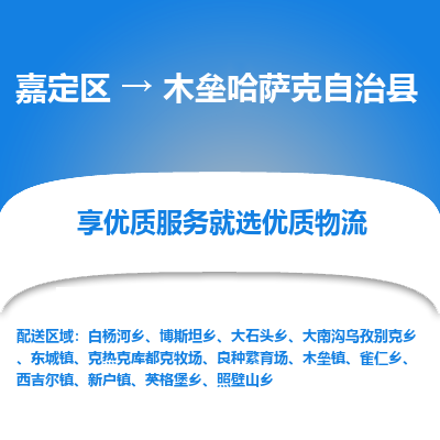 嘉定区到木垒哈萨克自治县物流公司搬运/打包装