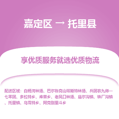 嘉定区到托里县物流公司搬运/打包装