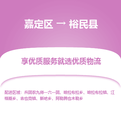 嘉定区到裕民县物流公司搬运/打包装