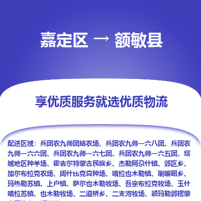 嘉定区到额敏县物流公司搬运/打包装
