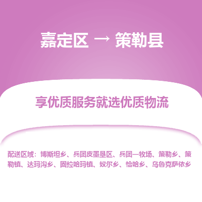 嘉定区到策勒县物流公司搬运/打包装