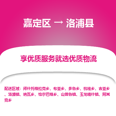 嘉定区到洛浦县物流公司搬运/打包装