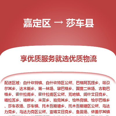 嘉定区到莎车县物流公司搬运/打包装