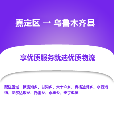嘉定区到乌鲁木齐县物流公司搬运/打包装