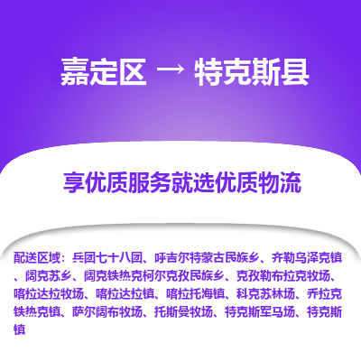 嘉定区到特克斯县物流公司搬运/打包装