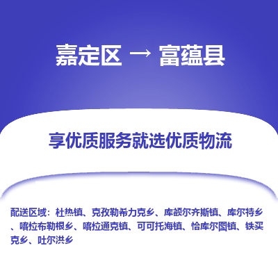 嘉定区到富蕴县物流公司搬运/打包装