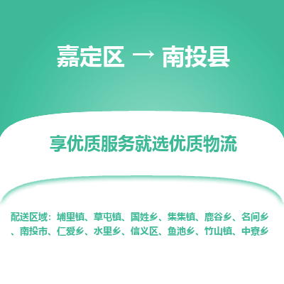 嘉定区到南投县物流公司搬运/打包装