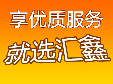 广州汇鑫物流